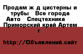 Продам ж/д цистерны и трубы - Все города Авто » Спецтехника   . Приморский край,Артем г.